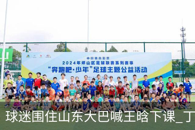 球迷围住山东大巴喊王晗下课 丁伟回怼并追出