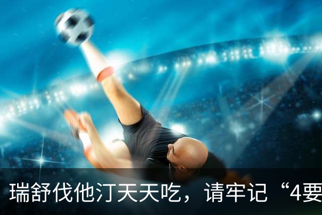 瑞舒伐他汀天天吃，请牢记“4要3不要”，不注意或有严重后果