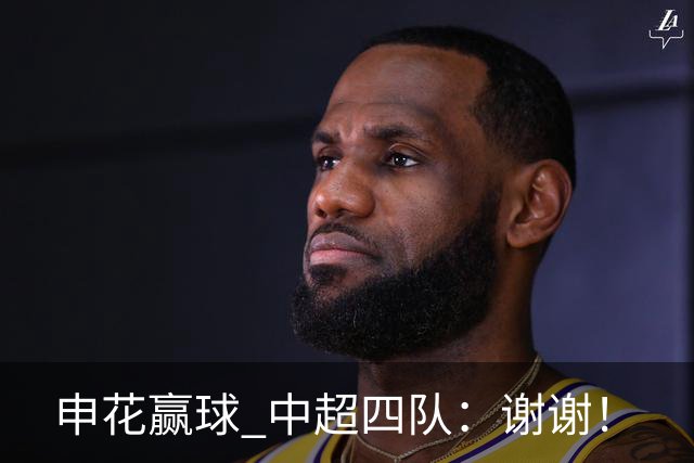 申花赢球 中超四队：谢谢！