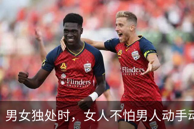 男女独处时，女人不怕男人动手动脚，最怕男人做这三件事