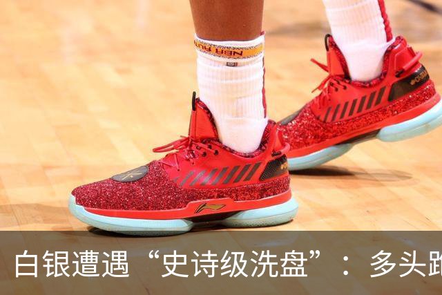 白银遭遇“史诗级洗盘”：多头跑得比谁都快！