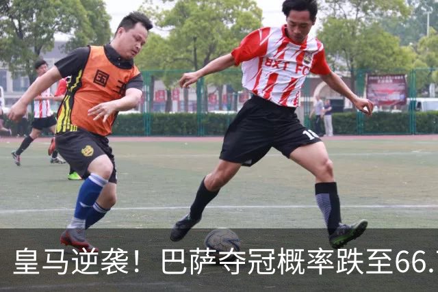 皇马逆袭！巴萨夺冠概率跌至66.73%，西甲争冠变天