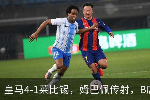 皇马4-1莱比锡，姆巴佩传射，B席迎皇马生涯首球，迪奥曼德破旧主