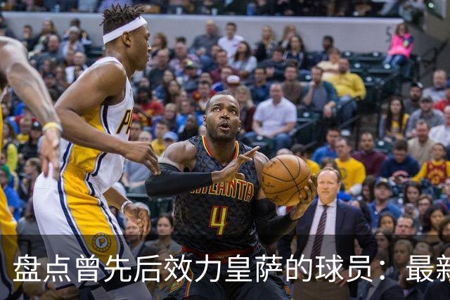 盘点曾先后效力皇萨的球员：最新一位是库库，大罗、恩里克在列