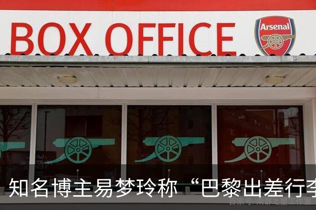 知名博主易梦玲称“巴黎出差行李在机场被盗”：登机箱和随身包一转身就没了，相机设备、旧护照全部丢失，后续的工作也耽误了