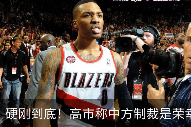 硬刚到底！高市称中方制裁是荣幸，拒赴APEC？面临的麻烦不止一个