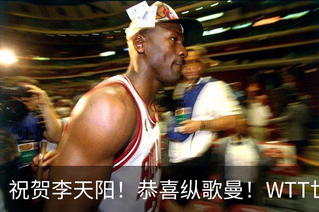 祝贺李天阳！恭喜纵歌曼！WTT世界乒联官宣：国乒2人递补参加正赛