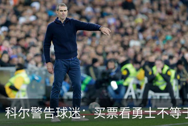 科尔警告球迷：买票看勇士不等于能看到库里