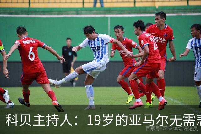 科贝主持人：19岁的亚马尔无需悲伤，金球奖排名已证明其实力