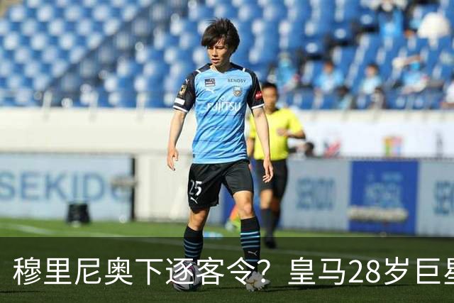 穆里尼奥下逐客令？皇马28岁巨星坐穿板凳：年薪3167万，3场0出场