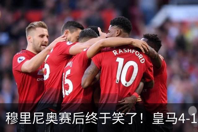 穆里尼奥赛后终于笑了！皇马4‑1塞维利亚，不得不说的六个事实！