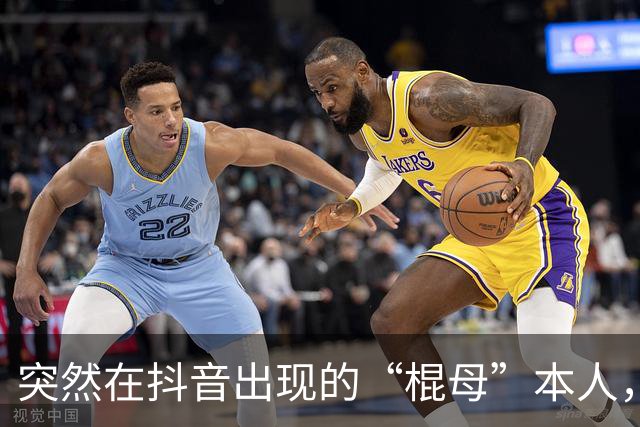 突然在抖音出现的“棍母”本人，成了抽象界又一个未解之谜