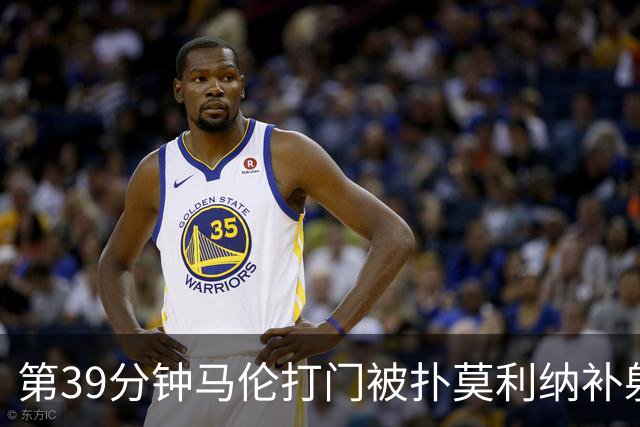 第39分钟马伦打门被扑莫利纳补射打进，罗马2-0领先