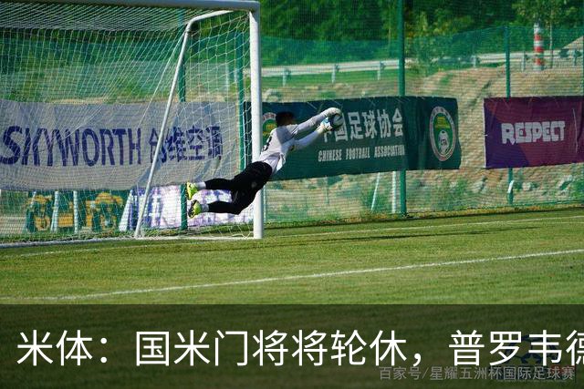 米体：国米门将将轮休，普罗韦德尔或首秀