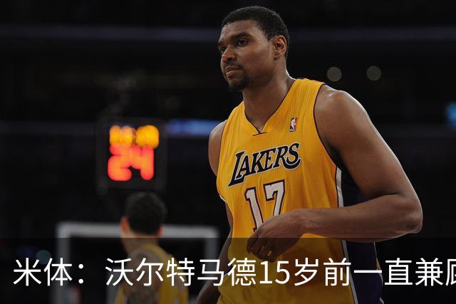 米体：沃尔特马德15岁前一直兼顾足球和手球，转会海外时挚友相随