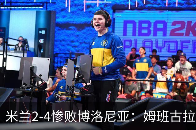米兰2-4惨败博洛尼亚：姆班古拉戴帽，西塞无力回天