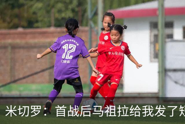 米切罗：首战后马祖拉给我发了短信 但我没回因为我打得太烂了