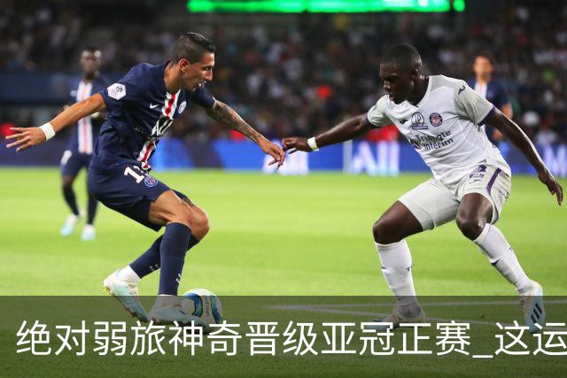 绝对弱旅神奇晋级亚冠正赛 这运气值好到没边了！