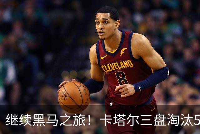 继续黑马之旅！卡塔尔三盘淘汰5号种子，首进WTA1000赛四强