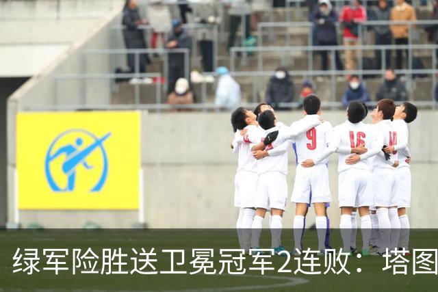 绿军险胜送卫冕冠军2连败：塔图姆36+9+7 尼克斯3人20+仍输