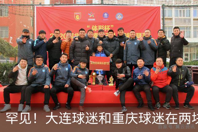 罕见！大连球迷和重庆球迷在两块场地同时唱“莎啦啦”