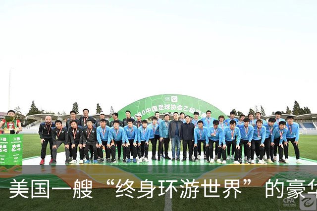 美国一艘“终身环游世界”的豪华邮轮在柬埔寨弃船，船上员工及游客被抛弃在港口