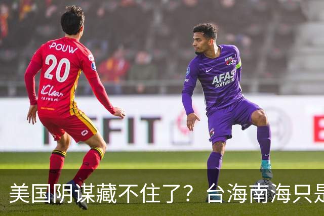美国阴谋藏不住了？台海南海只是幌子，真正目标是中国最大的王牌