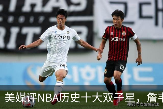 美媒评NBA历史十大双子星，詹韦仅第7，库追第6，OK组合前2