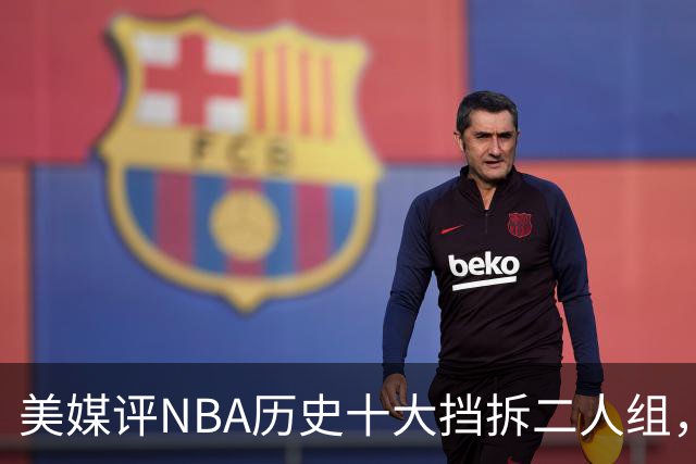 美媒评NBA历史十大挡拆二人组，詹眉仅第8，库追第6，第1毫无悬念