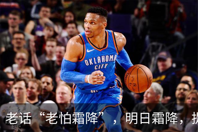 老话“老怕霜降”，明日霜降，提醒中老年：1不穿，2不练，吃3样
