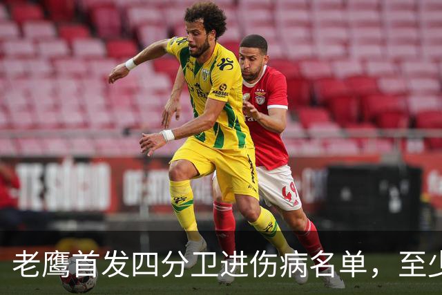老鹰首发四分卫进伤病名单，至少缺阵四场