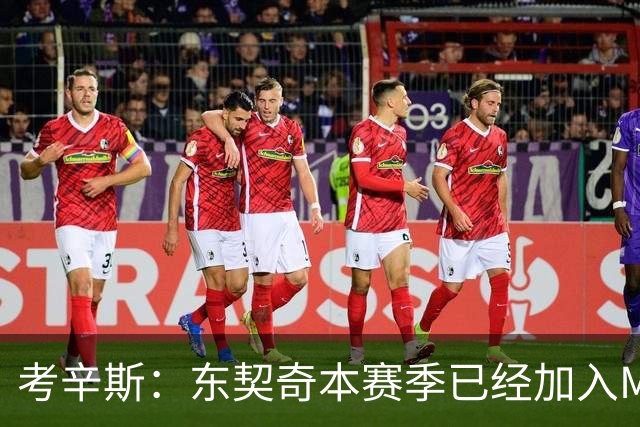 考辛斯：东契奇本赛季已经加入MVP的竞争行列 若你不同意就是硬黑