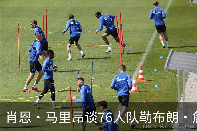 肖恩·马里昂谈76人队勒布朗·詹姆斯和恩比德的组合：只有一个球