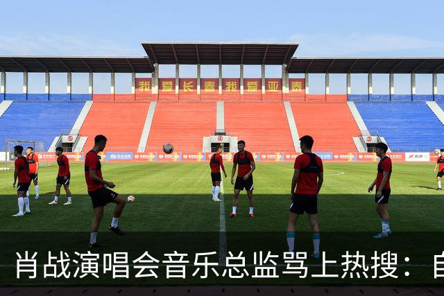 肖战演唱会音乐总监骂上热搜：自己都没票，还有人敢蹭