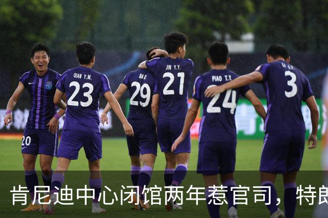 肯尼迪中心闭馆两年惹官司，特朗普要藏谈话记录，民主党穷追不舍