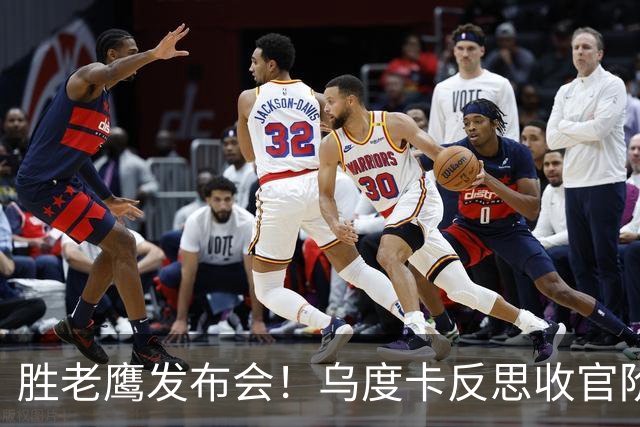 胜老鹰发布会！乌度卡反思收官阶段，赞谢泼德，对阵容厚度表满意