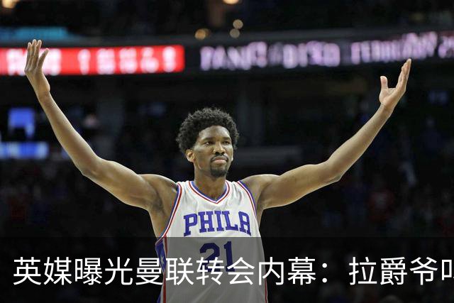 英媒曝光曼联转会内幕：拉爵爷叫停转会交易，威尔考克斯成背锅侠