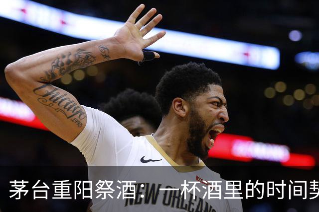 茅台重阳祭酒：一杯酒里的时间契约