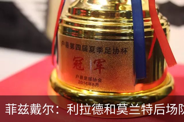 菲兹戴尔：利拉德和莫兰特后场防守不行 不确定两人能搭档多久