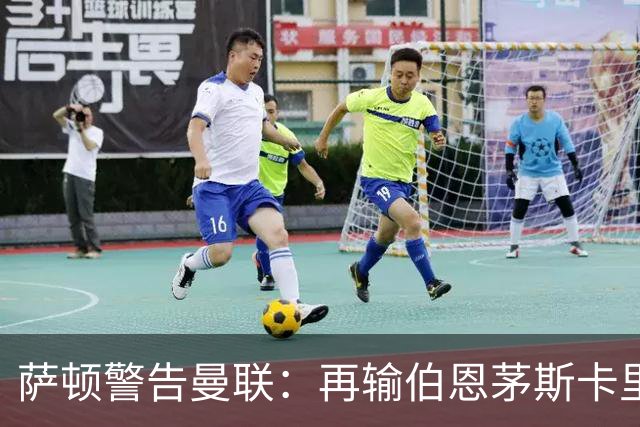 萨顿警告曼联：再输伯恩茅斯卡里克帅位不保
