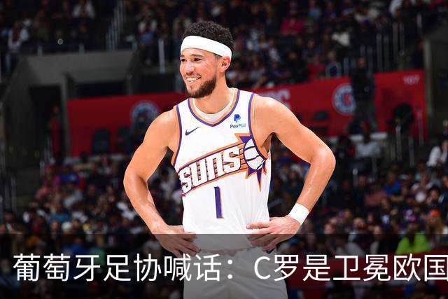 葡萄牙足协喊话：C罗是卫冕欧国联的核心，回归只差最后一步！