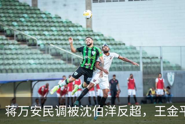 蒋万安民调被沈伯洋反超，王金平罕见提醒蒋万安，朱立伦也表态了