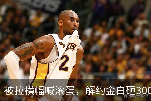 被拉横幅喊滚蛋，解约金白砸3000万！拉爵到底把曼联毁成了啥样？