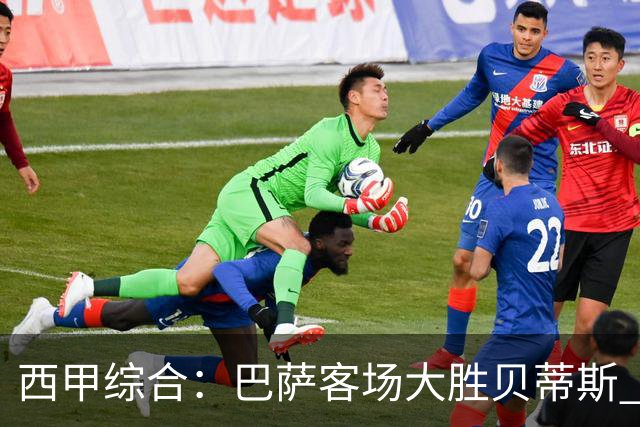 西甲综合：巴萨客场大胜贝蒂斯 豪取联赛九连胜