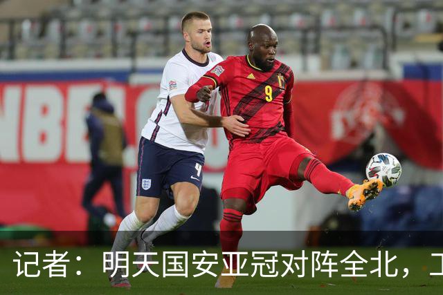 记者：明天国安亚冠对阵全北，工体将迎来首次悬挂式Tifo