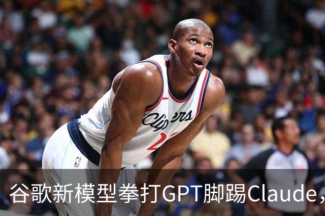 谷歌新模型拳打GPT脚踢Claude，却没打算让我们用