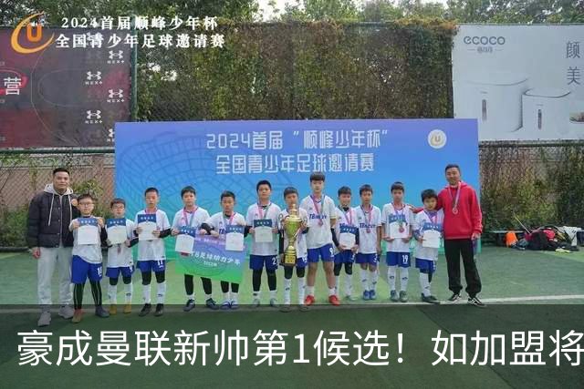 豪成曼联新帅第1候选！如加盟将清洗球队，5大高薪主力或集体走人