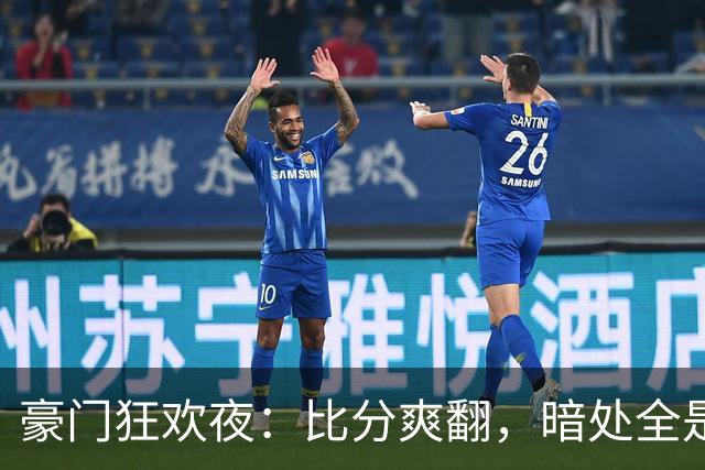 豪门狂欢夜：比分爽翻，暗处全是伤腿和送点