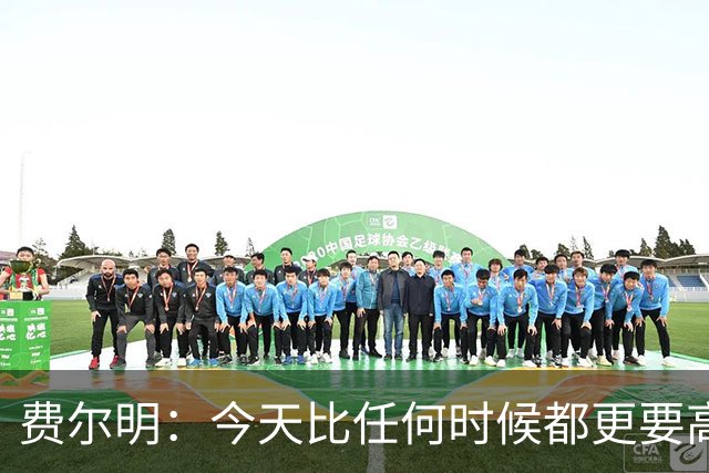 费尔明：今天比任何时候都更要高喊巴萨万岁，一切会回到正轨