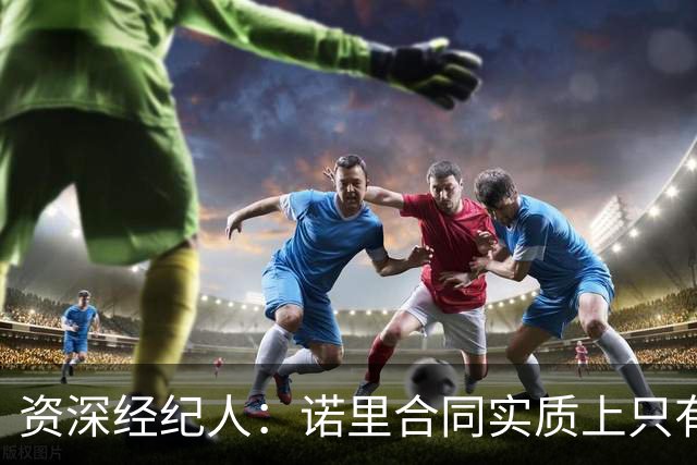 资深经纪人：诺里合同实质上只有1年 我不允许旗下教练面试开拓者